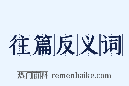 往篇反义词是什么意思的图片